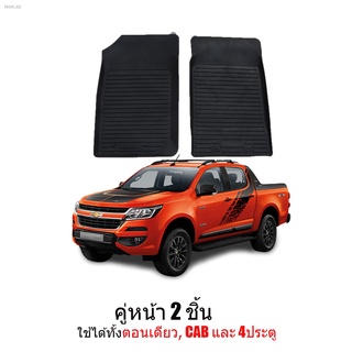 ผ้ายางรถยนต์เข้ารูป CHEVROLET COLORADO ( คู่หน้า ตอนเดียว) พรมปูพื้นรถ แผ่นยางปูพื้นรถยนต์ ถาดยางปูพื้นรถเข้ารูป ยางปูพื