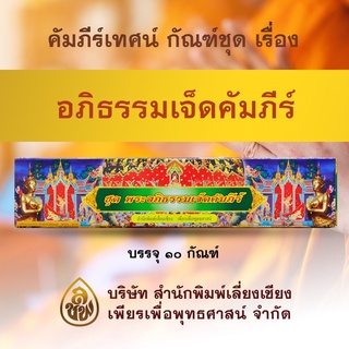 คัมภีร์เทศนา ชุด พระัอภิธัรรมเจ็ดคัมภีร์ ๑๐ กัณฑ์ ( พระธรรมเทศนา สำหรับใช้แสดงธรรมแก่พุทธบริษัทในโอกาสต่างๆ )