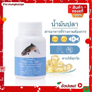 [ส่งฟรี] น้ำมันปลา Fish Oil บำรุงสมอง บำรุงข้อเข่า ปวดเข่า ข้ออักเสบ ข้อเสื่อม ขนาด 500 มก. บรรจุ 50 เม็ด ทานได้ทุกวัย