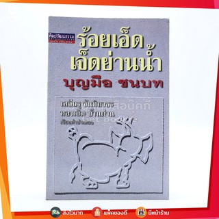 ร้อยเอ็ดเจ็ดย่านน้ำ - บุญมือ ชนบท (พิมพ์ครั้งแรก)