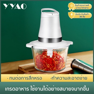 YYAO เครื่องบดเนื้อไฟฟ้า 2L ชามแก้ว เครื่องใช้ขนาดเล็กภายในครัวเรือน 300W สับกระเทียม สับเนื้อ DDJR001