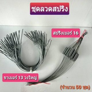 ลวดสปริงรัดต้นยางพารา ลวดสปริงเบอร์16+ขา13 (ใช้กับถ้วย 1-1.2 ลิตร) จำนวน 50 ชุด