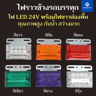 ไฟแต่งรถบรรทุก ไฟแต่งรถสิบล้อ ไฟราวข้าง ไฟLED 24V คุณภาพสูง กันน้ำกันฝน มีทั้งหมด 6 สี