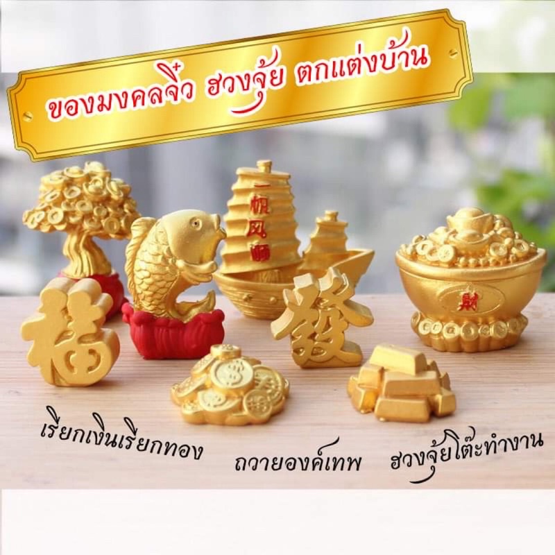 ทองจิ๋ว ถุงทองจิ๋ว ของมงคล ฮวงจุ้ย ถวายองค์เทพ ถวายองค์พระพิฆเนศ เสริมโชค เสริมทรัพย์ ก้อนทอง ทองแท่ง ถุงทอง ตกแต่ง