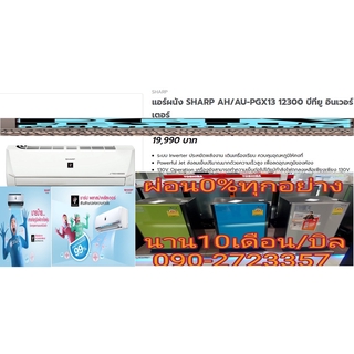 SHARPเครื่องปรับอากาศ13000บีทียูAH/AU-PGX13(ซื้อ1ชุดFREEแถม+1เครื่องๆฟอกอากาศ)อินเวอร์เตอร์PlasmaClusterฆ่าเชื้อโรคPM2.5