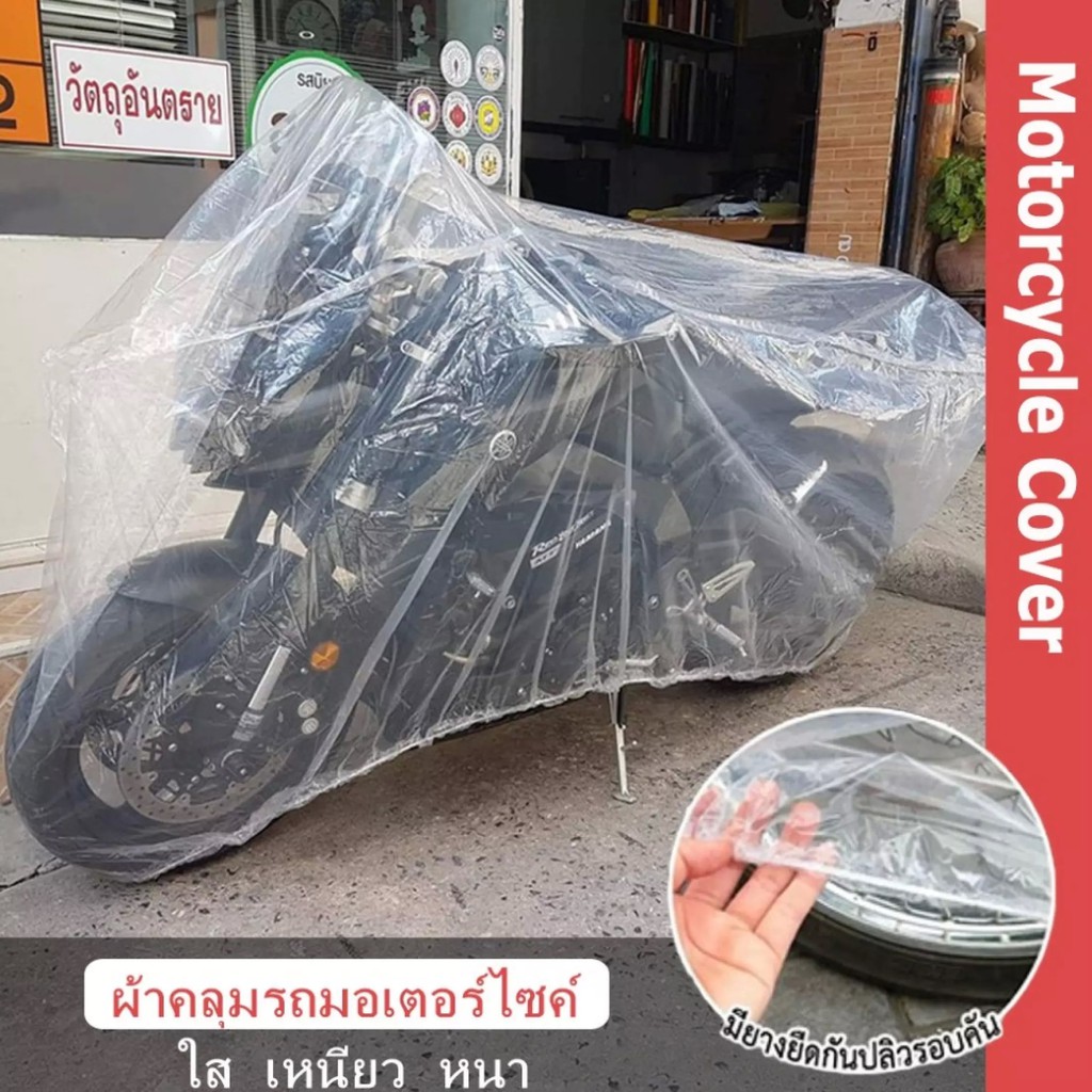 ผ้าคลุมรถมอเตอร์ไซค์ มีทุกรุ่น กันแดด กันฝุ่น กันฝน100% (มียางยืดด้านล่างรัดรอบคันกันปลิว)