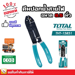 TOTAL คีมย้ำหางปลา คีมปอกสายไฟ คีมตัด ปอก ย้ำ สายไฟ ขนาด 8.5 นิ้ว  รุ่น THT15851