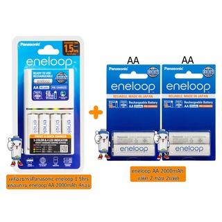 เครื่องชาร์จPanasonic eneloop 1.5ชม.+ถ่านชาร์จ eneloop AA 2000mAh แพ็ค 2 ก้อน จำนวน 2 แพ็ค