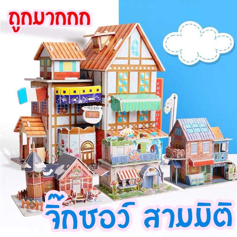 ของเล่นเด็ก ตัวต่อ จิ๊กซอกระดาษโฟม 3มิติ 3D puzzle โมเดลกระดาษโฟมของเล่นเด็กเสริมพัฒนาการเรียนรู้