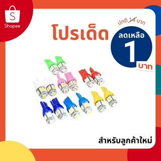 ราคา[ AAWHPลดเพิ่ม 10%]หลอดไฟหรี่ T10 LED 5 ชิพ ใช้ได้ทั้งรถยนต์ และมอเตอร์ไซค์