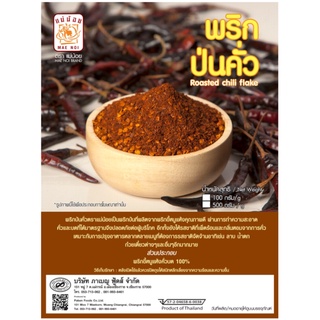 พริกป่นคั่ว ตราแม่น้อย (Roasted chili flake) ขนาด 500 กรัม