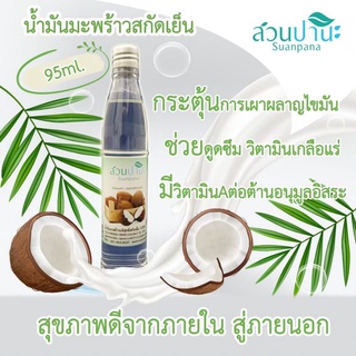 น้ำมันมัพร้าว 95 ml.