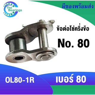 ข้อต่อโซ่ ข้อต่อโซ่แบบครึ่งข้อ ข้อต่อโซ่เบอร์80 ( OFFSET LINK ) สำหรับ โซ่เดี่ยว OL80-1R โซ่เหล็ก