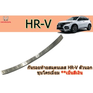 กันรอยท้ายสแตนเลส ฮอนด้า เอชอาร์-วี Honda HR-V ชุปโครเมี่ยม ตัวนอก