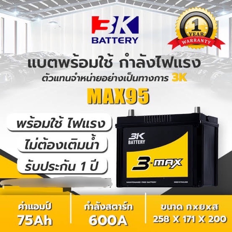 แบตเตอรี่รถยนต์  3K MAX95L 75แอมป์  แบตกึ่งแห้ง พร้อมใช้ ขั้ว Lและ R ใส่กะบะ2500cc วีโก้ ไทรทัน ดีแม