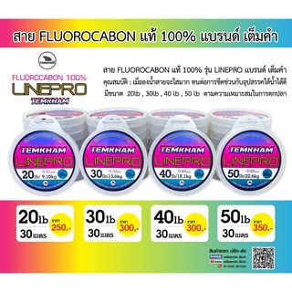 สายช็อคลีด สายฟลูโรคาร์บอน Fluorocarbon แท้ 100% Linepro