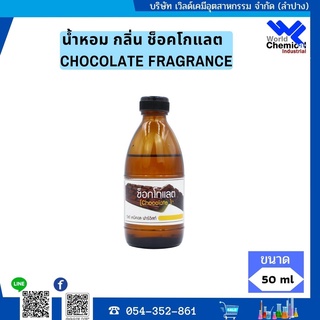 น้ำหอม กลิ่น ช็อคโกแลต ( หัวน้ำหอม 100% ) CHOCOLATE FRAGRANCE OIL ขนาด 50 g