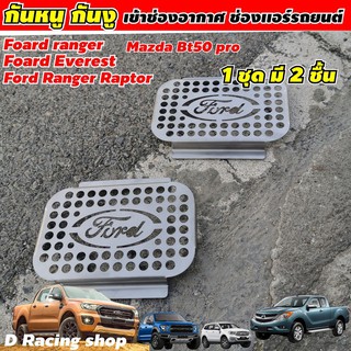 กันหนู ford ranger /raptor/ everest 1 ชุด 2 ชิ้น กันงู mazda bt50pro