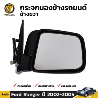 กระจกมองข้าง ข้างขวา สำหรับ Ford Ranger Electric Control ปี 2003-2005