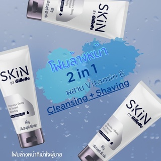 โฟมล้างหน้าผู้ชาย SKiN by Gillette สกิน บาย ยิลเลตต์ ครีมล้างหน้า 2 อิน 1 ล้างหน้า โกนหนวดในหลอดเดียว 80 กรัม