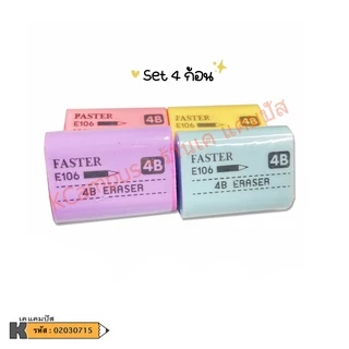 ยางลบ FASTER (ฟาสเตอร์) 4B E106 สีพาสเทล ยอดฮิต ราคาประหยัด ลบง่าย สีสวย ไม่กระจายเป็นขุย