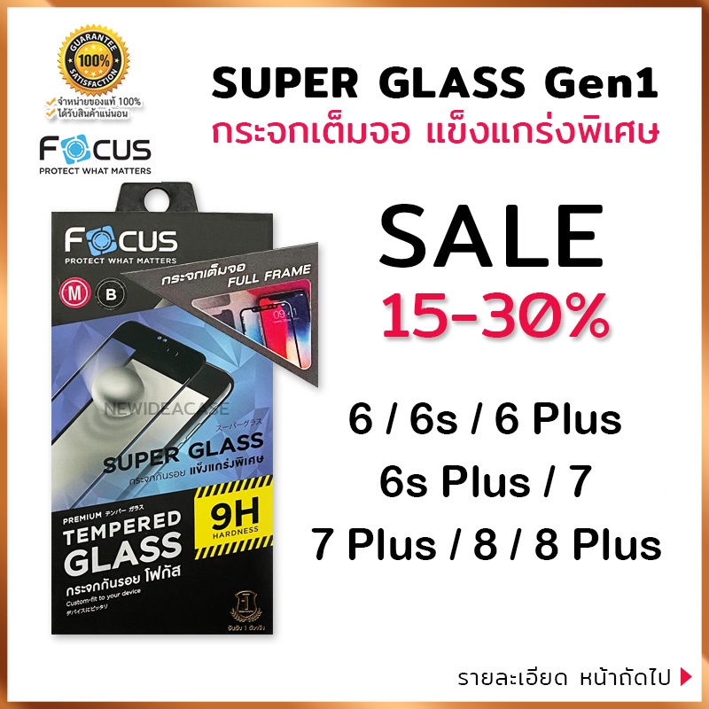 💜 FOCUS ฟิล์มกระจกเต็มจอ ใส โฟกัส Super glass Gen1 สำหรับIPhone - 6/6s/6Plus/6sPlus/7/7Plus/8/8Plus/