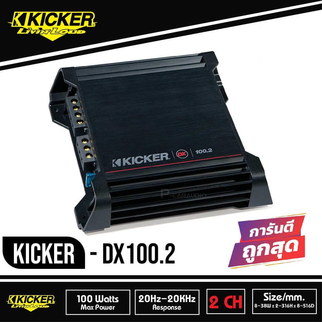 KICKER DX100.2 เพาเวอร์แอมป์ แอมป์คลาสดี 2 ชาแนล แอมป์รถยนต์ แอมป์ ขับกลาง ขับซับ Car Amplifier Class D 2 CH