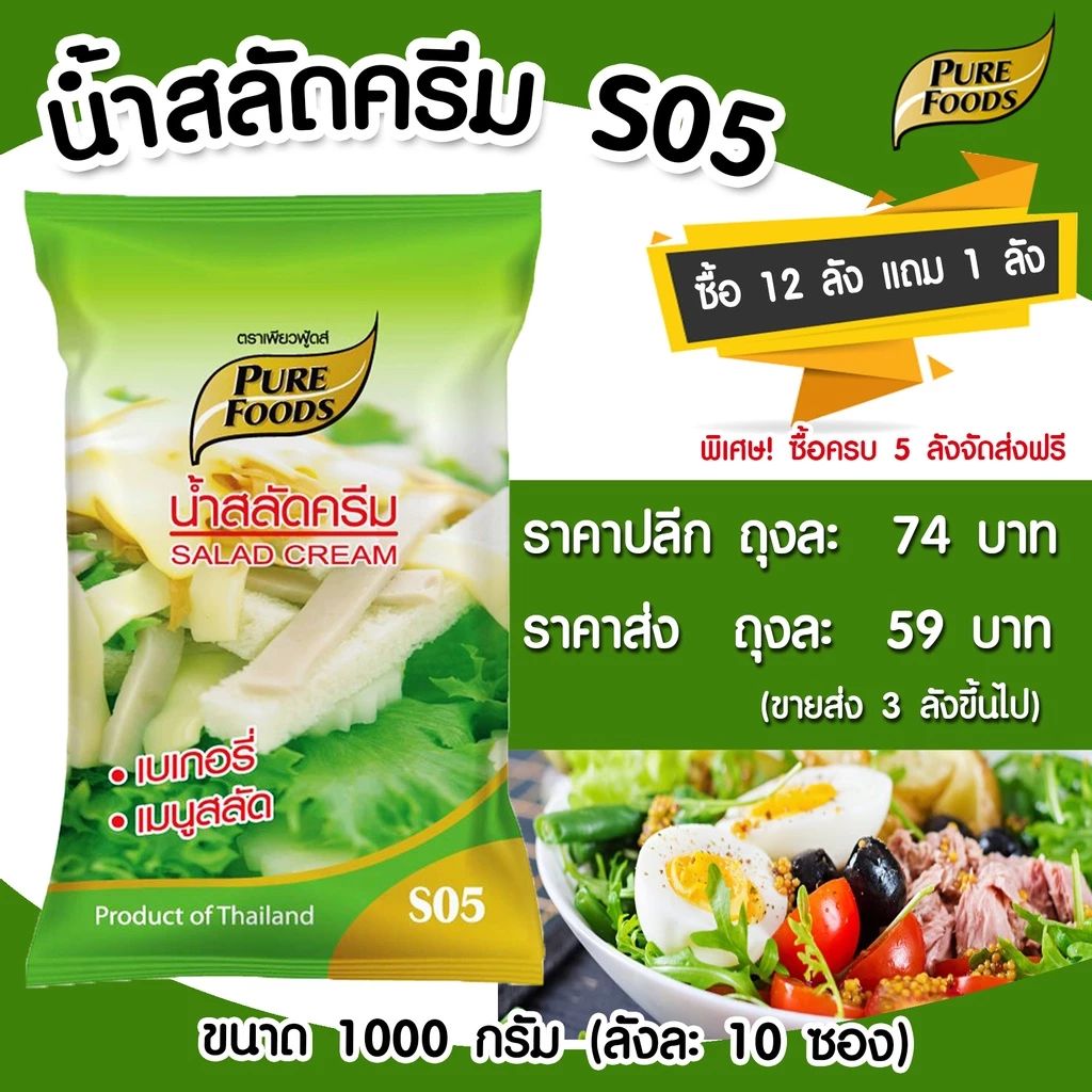 น้ำสลัดครีม S05 ตรา เพียวฟู้ดส์ 1000G สลัดครีม น้ำสลัด อร่อย น้ำสลัด น้ำสลัดครีมเพียวฟูด น้ำสลัดถุง