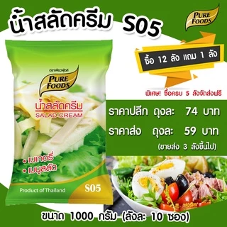 น้ำสลัดครีม S05 ตรา เพียวฟู้ดส์ 1000G สลัดครีม น้ำสลัด อร่อย น้ำสลัด น้ำสลัดครีมเพียวฟูด น้ำสลัดถุง