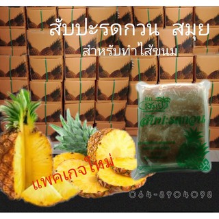 สับปะรดกวน สมุย  แพคเกจใหม่  ขนาด 1 กก.  ราคา 105  บาท