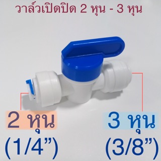 ข้อต่อเครื่องกรองน้ำ วาล์วน้ำพลาสติก ต่อสายตรง 2 หุน (1/4” หรือ 6 มม. )- 3 หุน (3/8” หรือ 9.5มม. ) #42