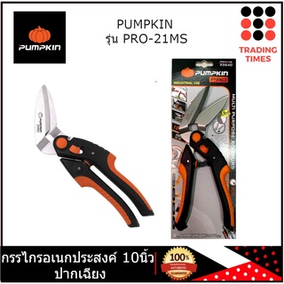 PUMPKIN รุ่น PRO-21MS กรรไกรอเนกประสงค์ 10 นิ้ว ปากเฉียง