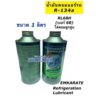 ราคาน้ำมันคอมแอร์ ตราหมี เบอร์ RL68H ขนาด 1 ลิตร น้ำมันคอม ลูกสูบ คอมแอร์รถยนต์ คอมแอร์ คอมแอร์รถ oil น้ำยาแอร์ r134a