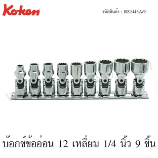 Koken ชุดบ๊อกซ์ข้ออ่อน 1/4 นิ้ว 9 ชิ้นในรางเหล็ก ขนาด 3/16-9/16 นิ้ว รุ่น RS2445A/9 (Universal Socket Set on Rail)