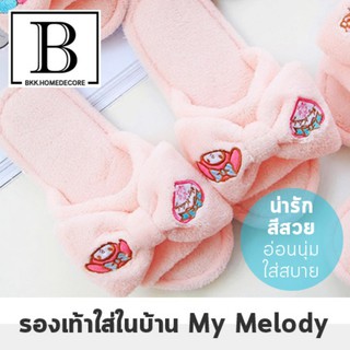 BKK.FASHION รองเท้า มายเมโลดี้ My Melody สำหรับใส่ในบ้าน ห้องนอน SANRIO สีชมพูอ่อน Size 36-37 รองเท้าลำลอง bkkhome