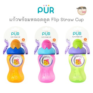 Pur แก้วพร้อมหลอดดูด รุ่น Flip Flap ขนาด 8 oz/250ml.