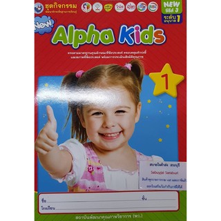 Alpha Kids อ.1 เล่ม 1 พว 006141