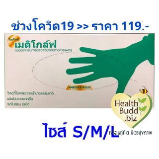 ถุงมือยางแบบมีแป้ง​ MediGlove​ มีขนาด​ S, M, L