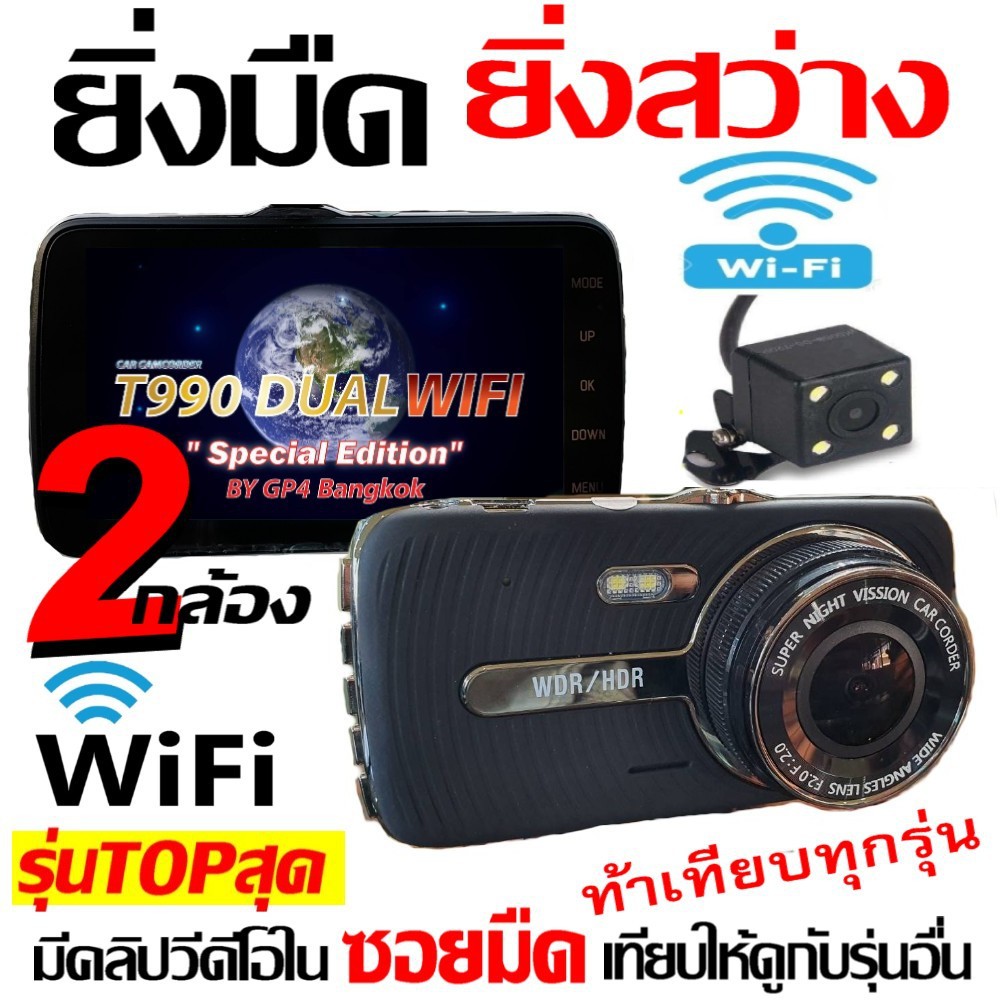 (มีคูปองลด100.-) T990DUAL WiFi กล้องติดรถยนต์ 2กล้อง หน้า-หลัง WiFi รุ่นTOPสุด ดูภาพบนAPP แชร์ไฟล์ได