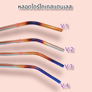 หลอดสแตนเลส ไดร์ไทเท