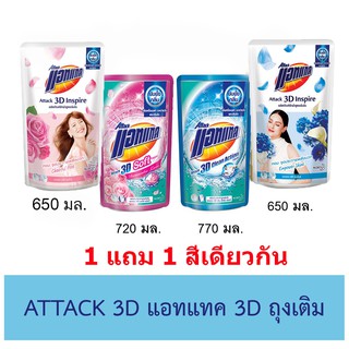 (1 แถม 1) Attack 3D แอทแทค ถุงเติม 650 ml เลือกสูตร