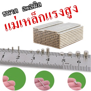 100ชิ้น แม่เหล็กแรงสูง 2x2มิ เล็กจิ๋ว 2mm x 2mm แม่เหล็ก Magnet Neodymium 2*2mm แม่เหล็กแรงสูง 2x2mm