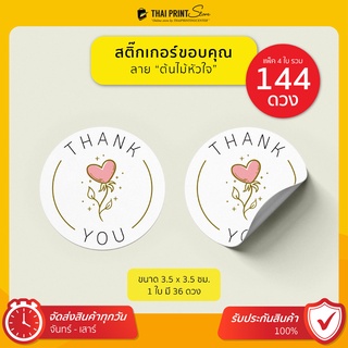 พิเศษ แผ่นละ 9.- ขั้นต่ำ 10 แผ่น สติ๊กเกอร์ขอบคุณ สติกเกอร์ Thank You 3.5 ซม. ลาย ต้นไม้หัวใจ แทนคำขอบคุณ