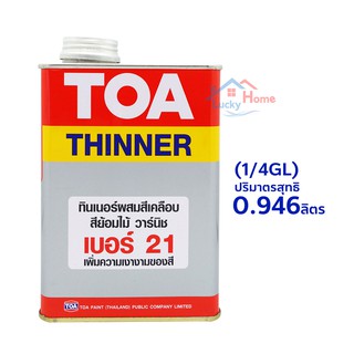 TOA ทินเนอร์ #เบอร์21 ปริมาณ 0.946ลิตร สีใส ใช้สำหรับผสมหรือเจือจางในสีเคลือบเงา