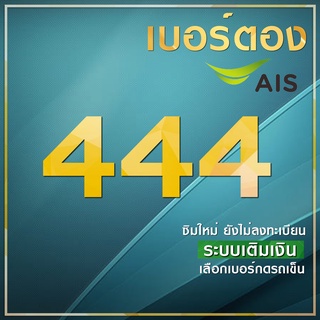 เบอร์มงคล 444 เบอร์ตอง4 เบอร์ตอง444 ผลรวมดี ยังไม่ลงทะเบียน