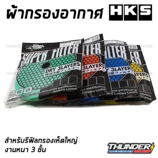 ผ้ากรอง hks ผ้ากรองเห็ด 3 ชั้น ผ้ากรอง รีฟิล กรองเห็ด ไส้กรองรีฟิล