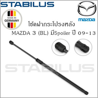 โช้คฝากระโปรงหลังแท้ Mazda 3 (BL) ปี09-13 มีSpoiler ยี่ห้อ Stabilus