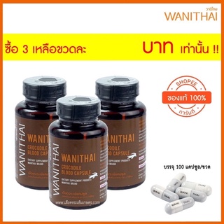 (ซื้อ 3 เหลือขวดละ 1,390 บาท) เลือดจระเข้ WANITHAI | วานิไทย **ต้นตำรับแคปซูล สกัดแห้ง ม.เกษตรฯ (100 แคปซูล/ขวด)