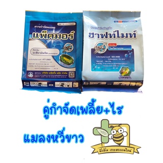 คู่กำจัด เพลี้ย+ไร แมลงหวี่ขาว แพ็คมอร์ ฮาฟท์ไมท์ 1ชุดผสมน้ำได้ 200ลิตร