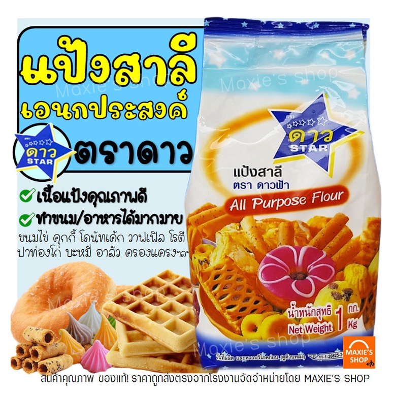 ส่งฟรี แป้งเอนกประสงค์ ตราดาวฟ้า 1KG แป้งสาลีตราดาวฟ้า แป้งดาวฟ้า [M135]